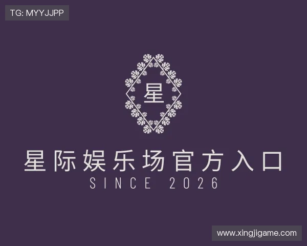关于星际娱乐场官方入口