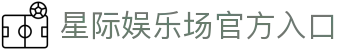 星际娱乐场 - 官方直营真人赌场 | 信誉第一品牌